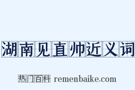 湖南见直帅近义词是什么意思的图片
